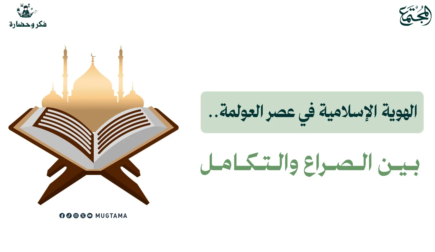 الهوية الإسلامية في عصر العولمة.. بين الصراع والتكامل